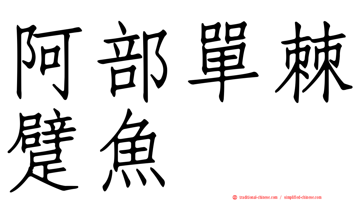 阿部單棘躄魚