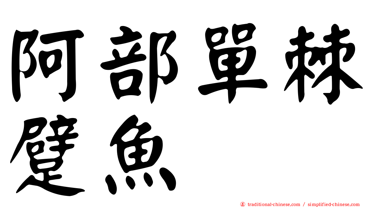阿部單棘躄魚