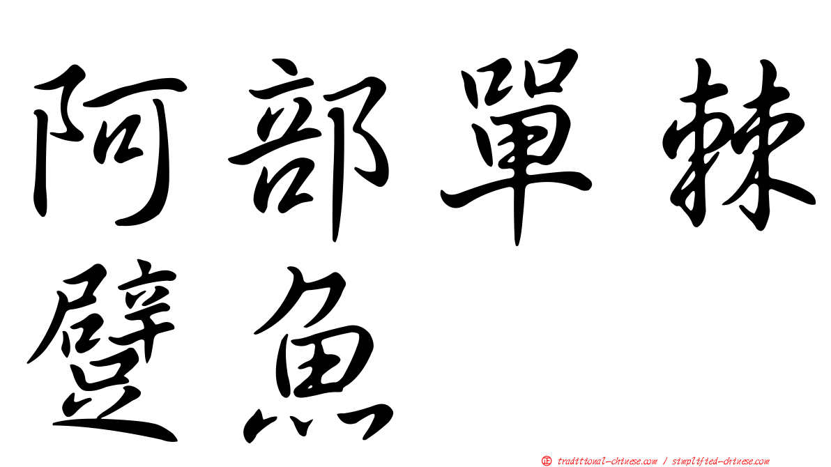 阿部單棘躄魚