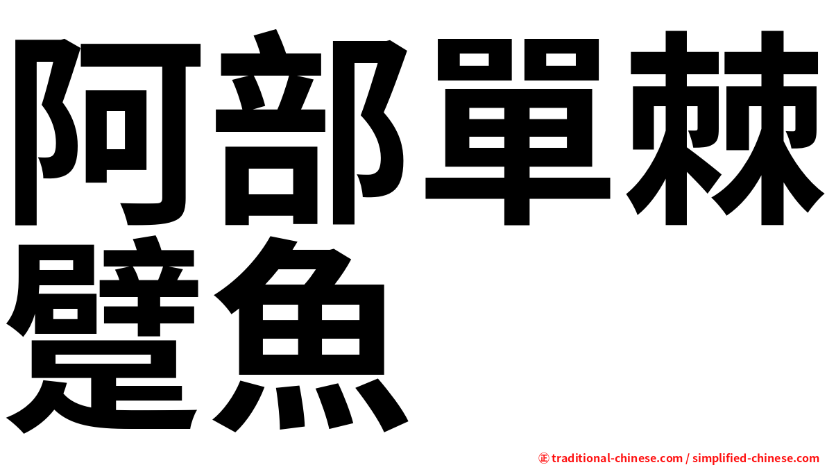 阿部單棘躄魚