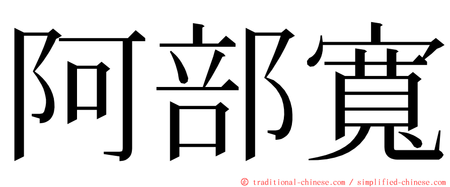 阿部寬 ming font