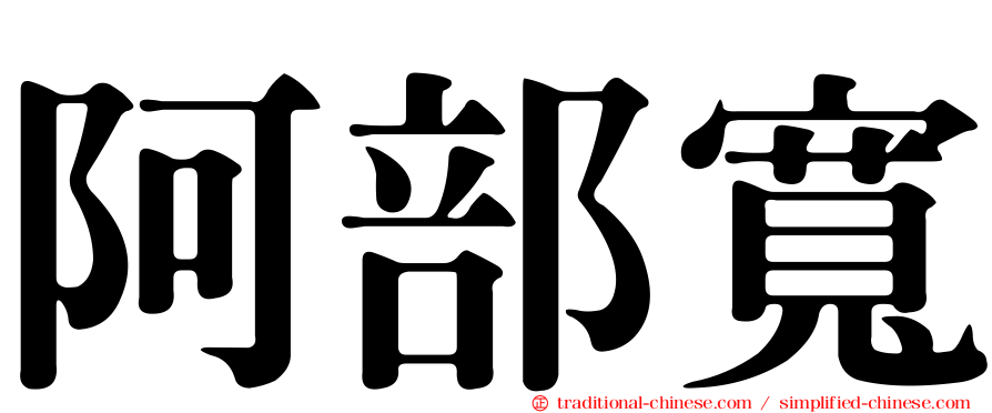 阿部寬