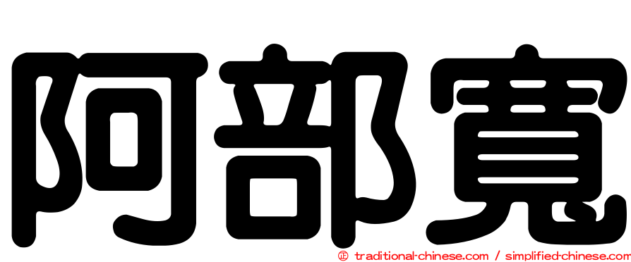 阿部寬