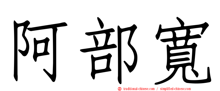 阿部寬