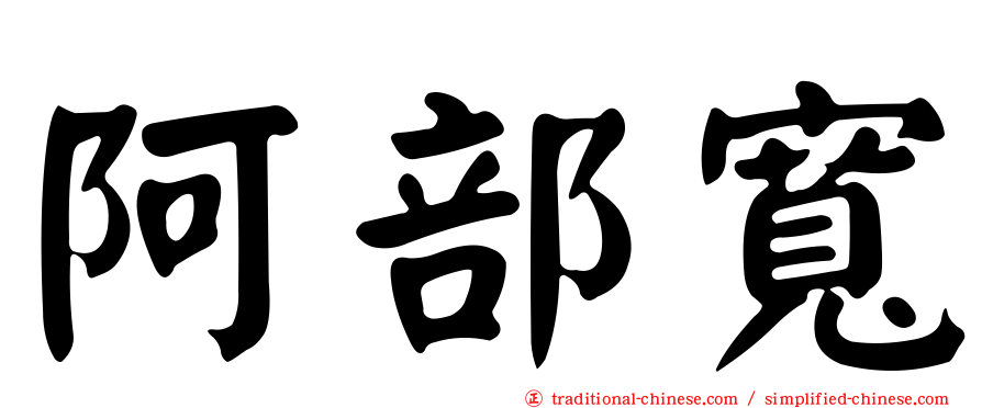 阿部寬