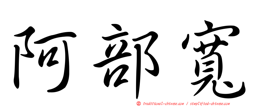 阿部寬