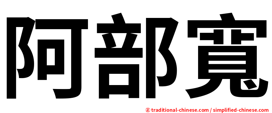 阿部寬