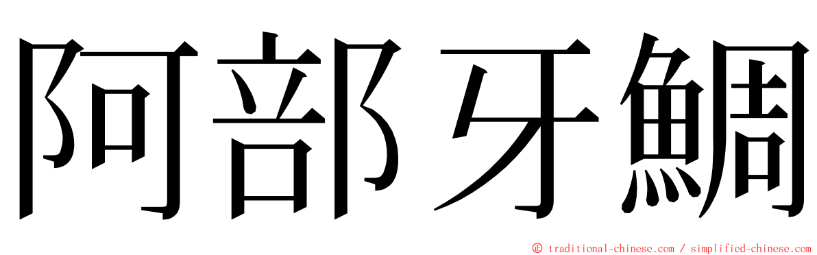 阿部牙鯛 ming font