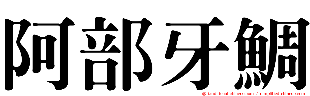 阿部牙鯛