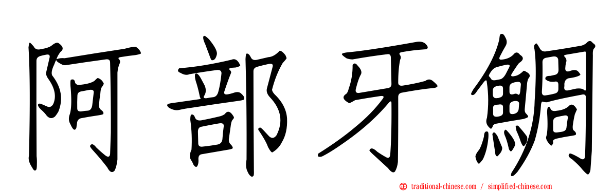 阿部牙鯛