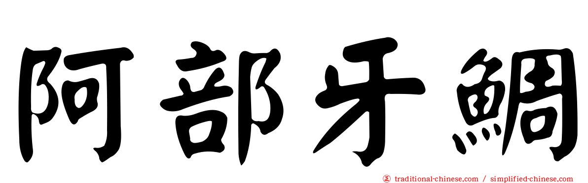 阿部牙鯛