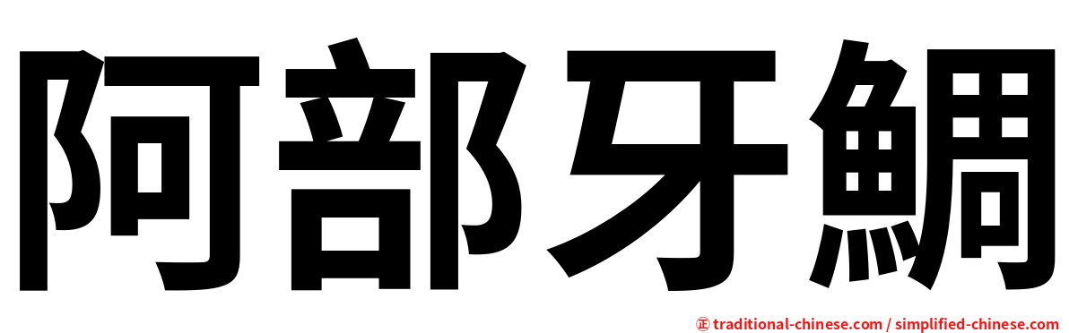 阿部牙鯛