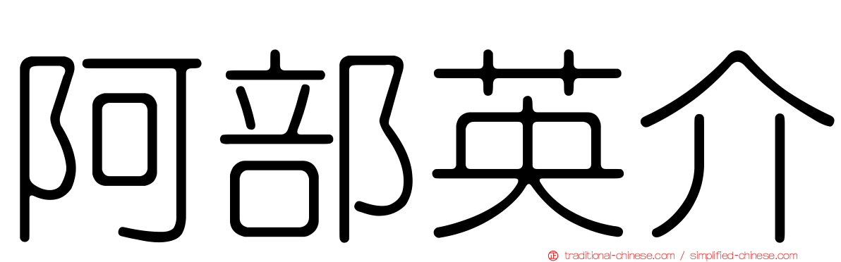 阿部英介