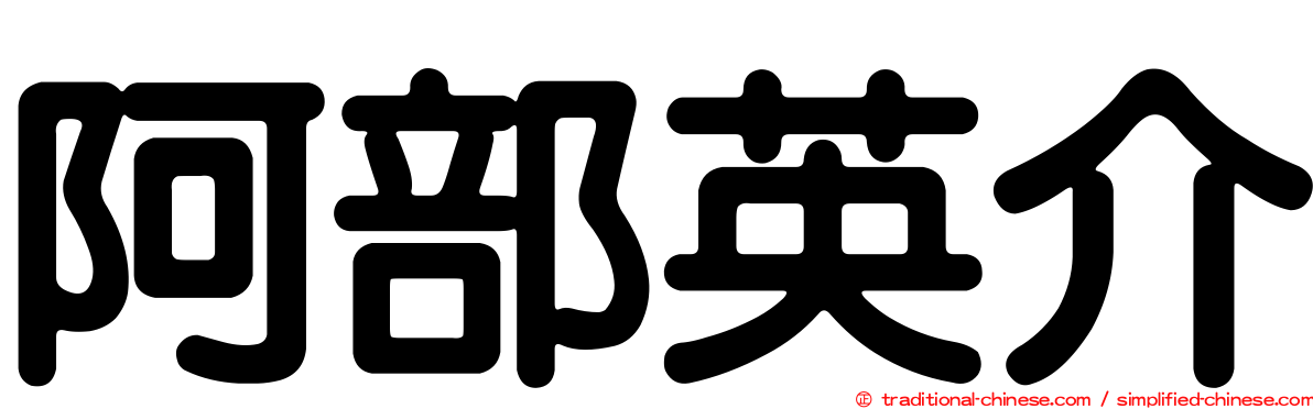 阿部英介