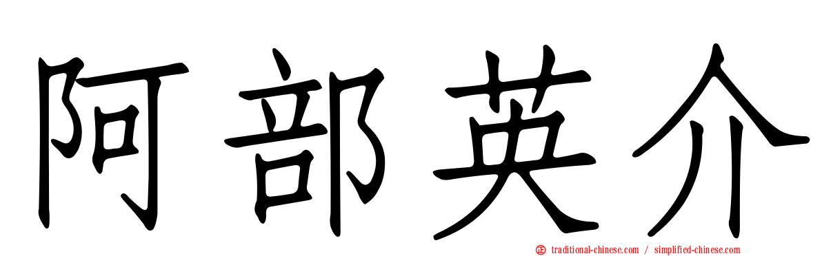 阿部英介