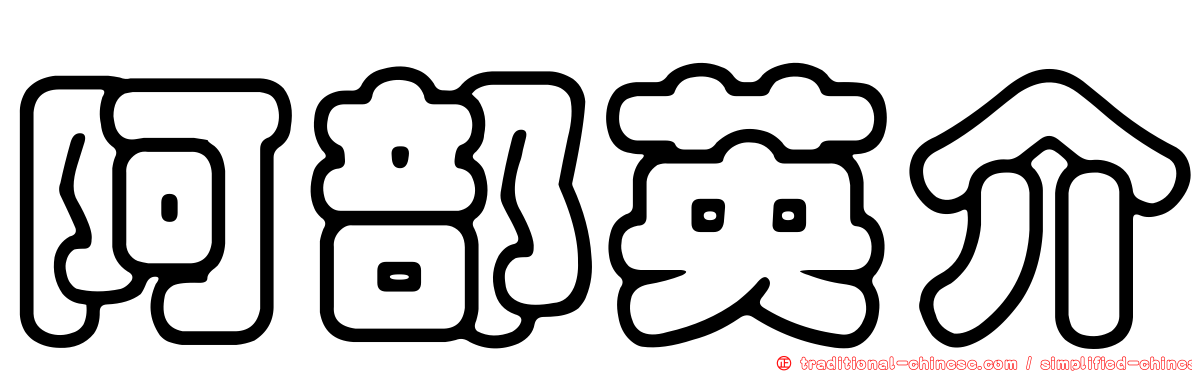 阿部英介