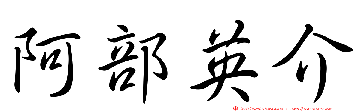 阿部英介