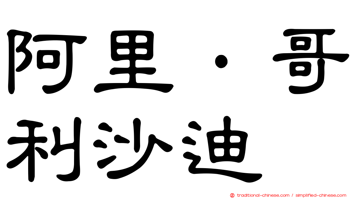 阿里·哥利沙迪