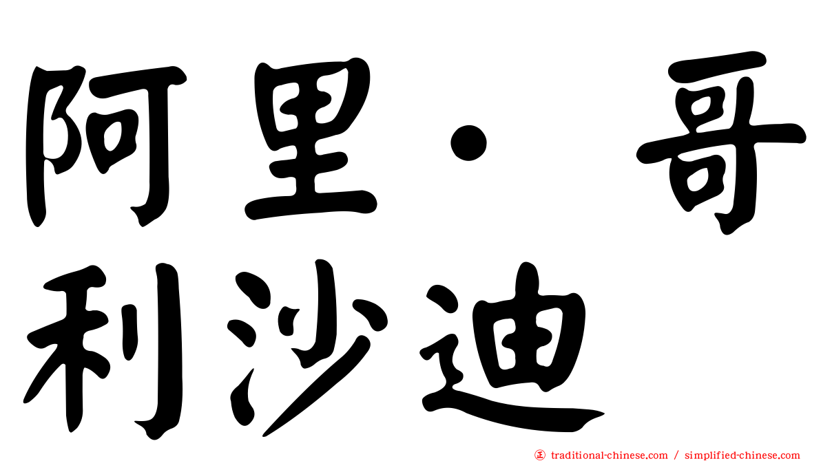 阿里·哥利沙迪