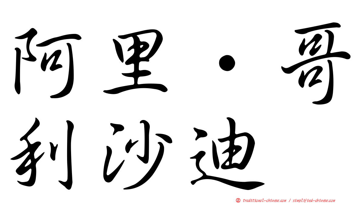 阿里·哥利沙迪