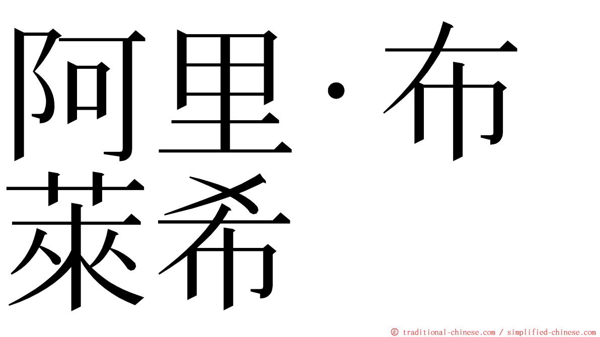 阿里·布萊希 ming font