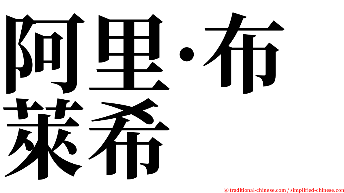 阿里·布萊希 serif font
