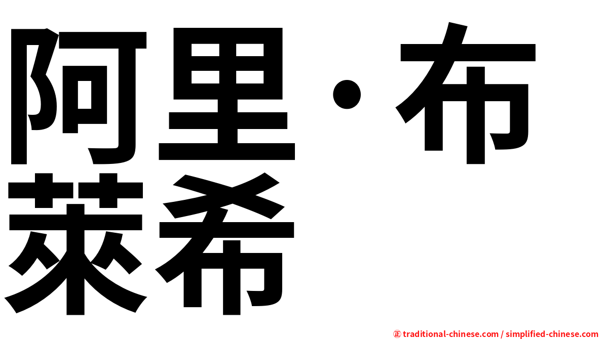阿里·布萊希