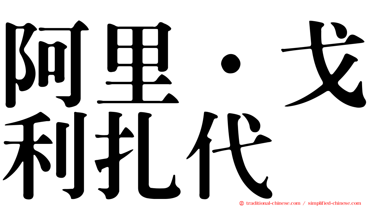 阿里·戈利扎代