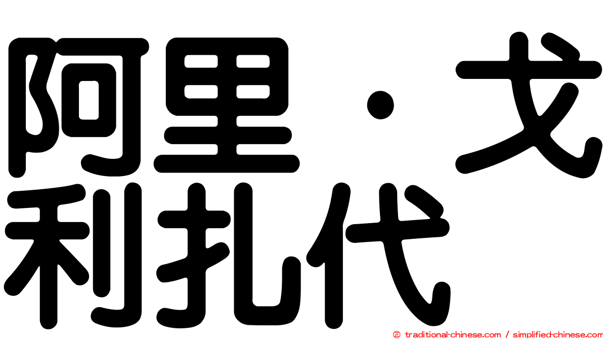 阿里·戈利扎代