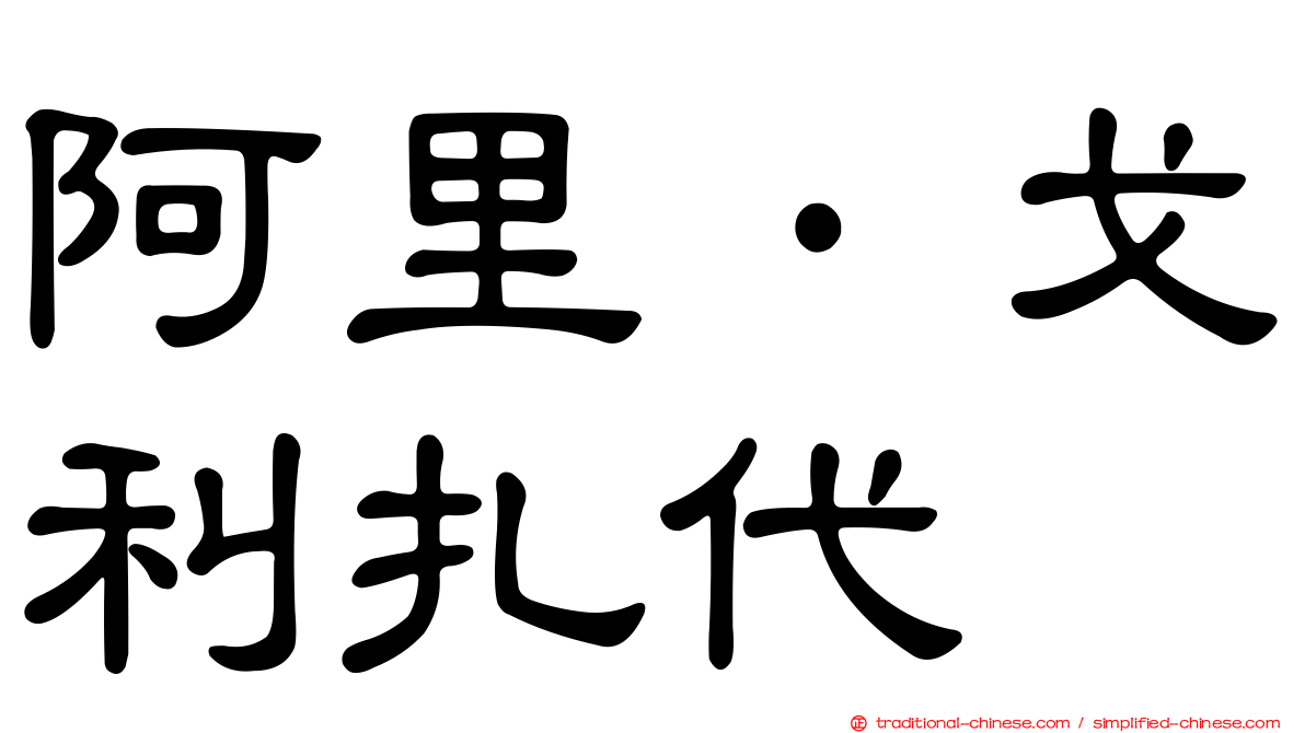 阿里·戈利扎代