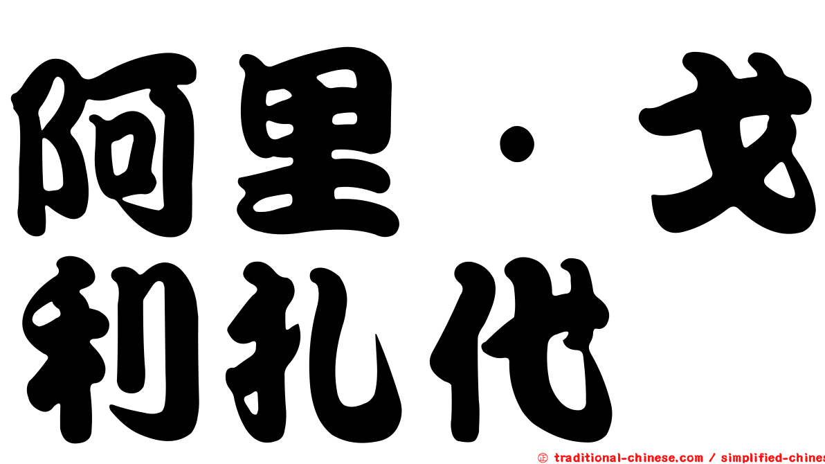 阿里·戈利扎代