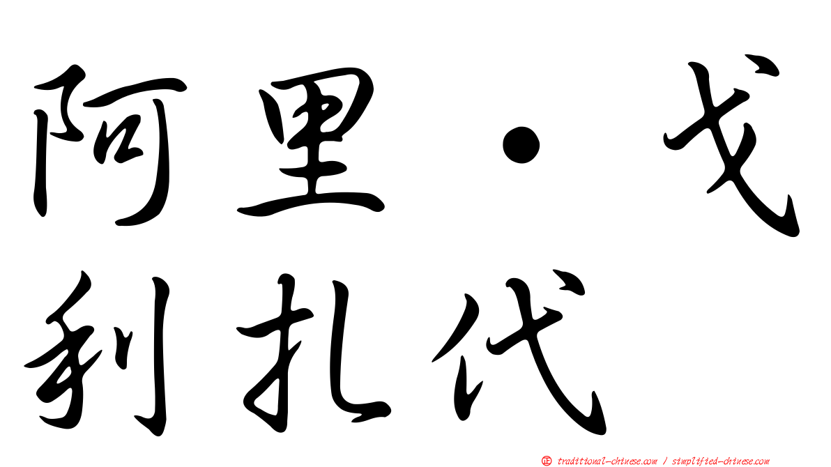 阿里·戈利扎代