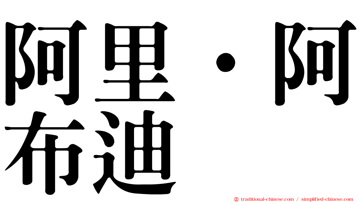 阿里·阿布迪