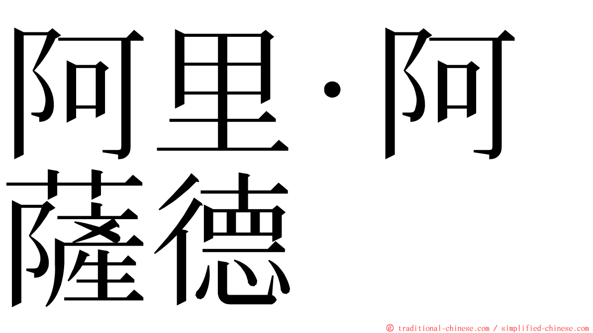 阿里·阿薩德 ming font