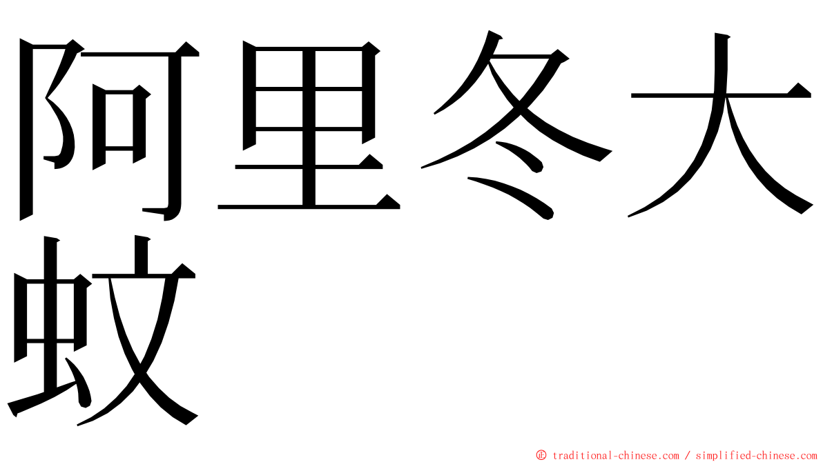 阿里冬大蚊 ming font