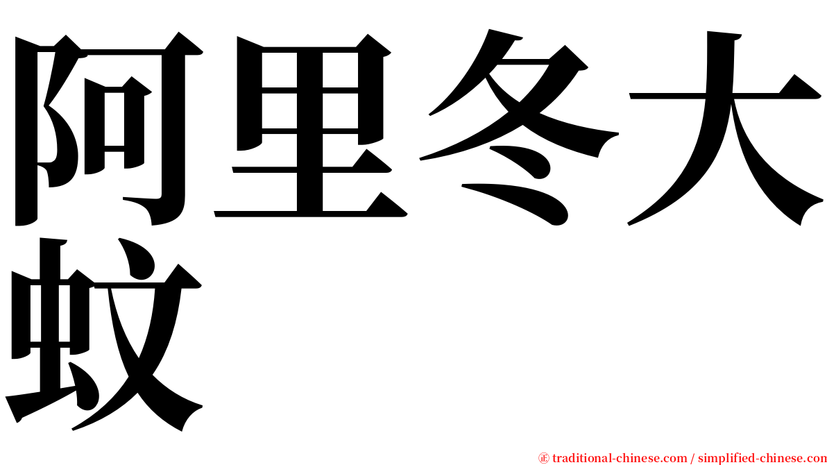 阿里冬大蚊 serif font