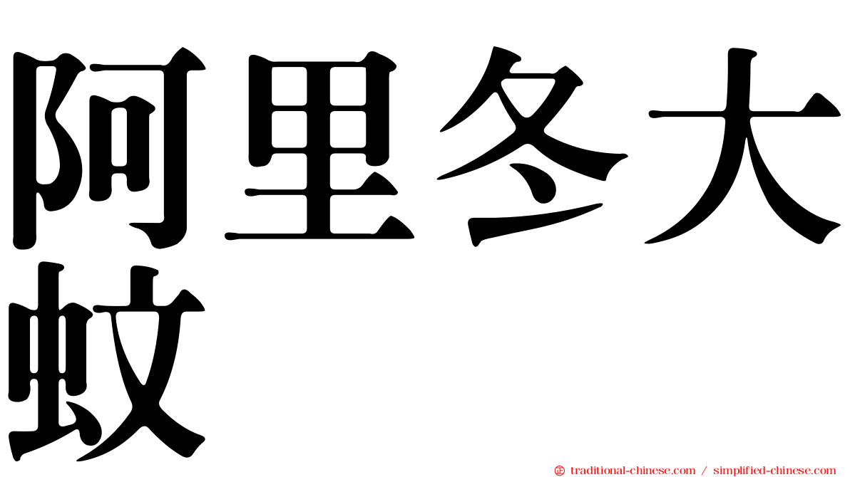 阿里冬大蚊