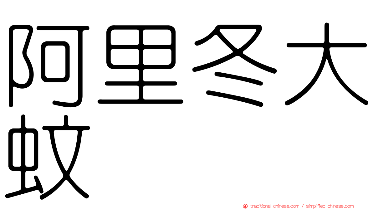 阿里冬大蚊