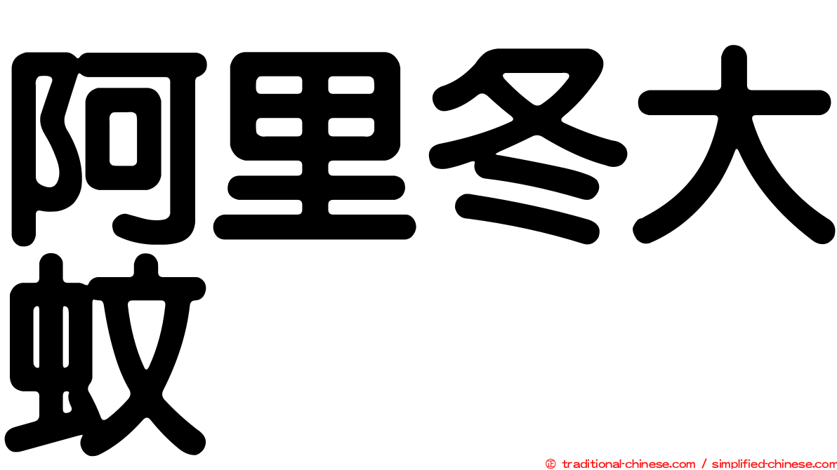 阿里冬大蚊