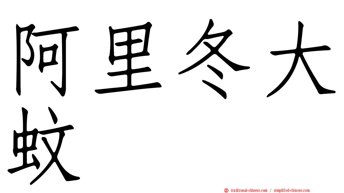 阿里冬大蚊