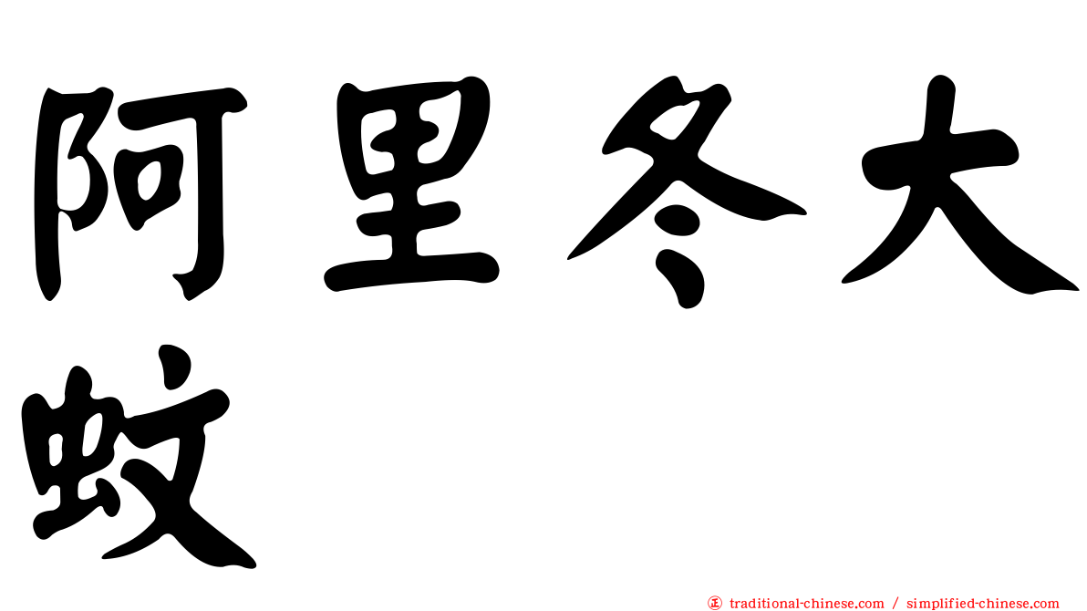 阿里冬大蚊
