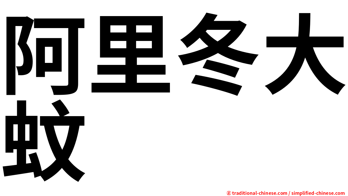 阿里冬大蚊