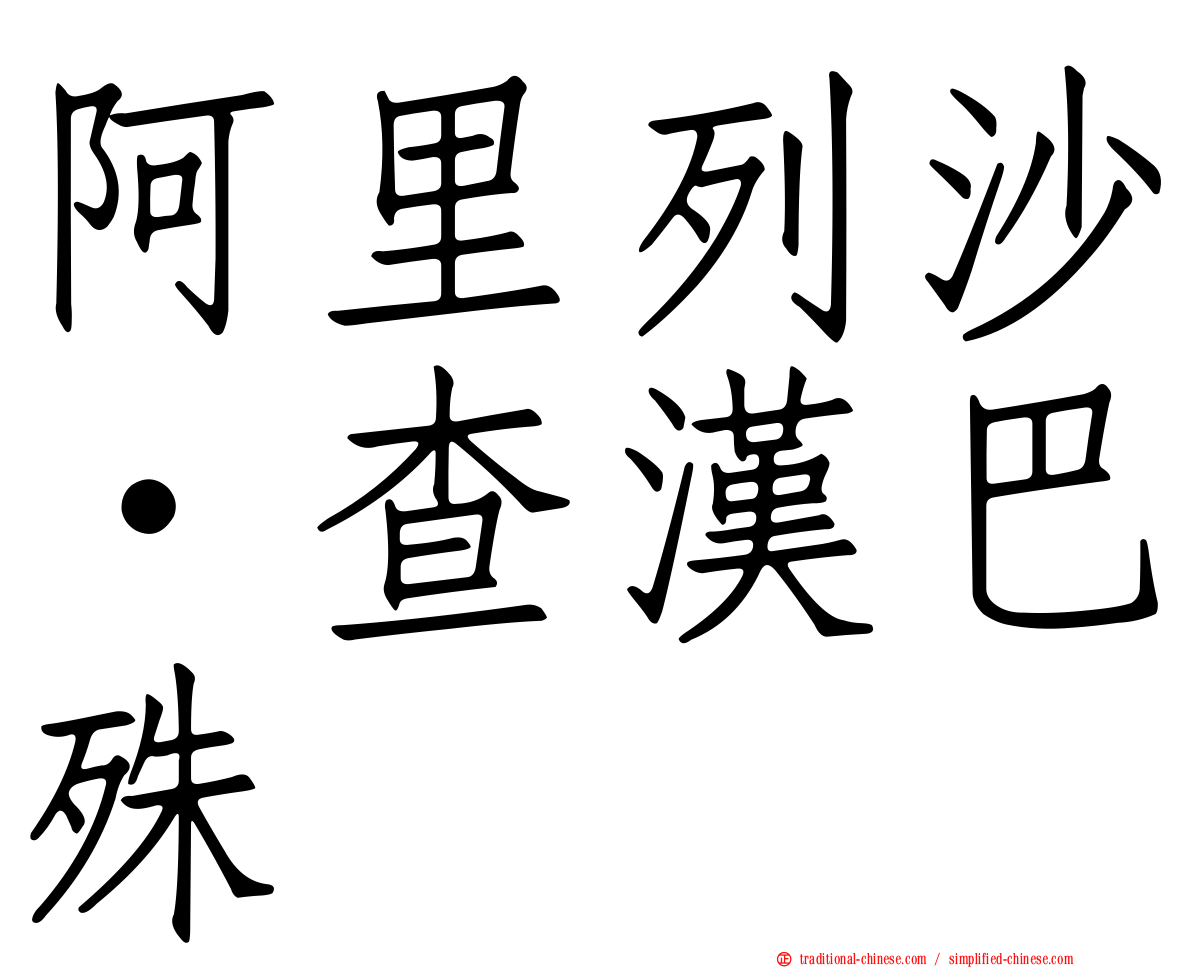 阿里列沙·查漢巴殊