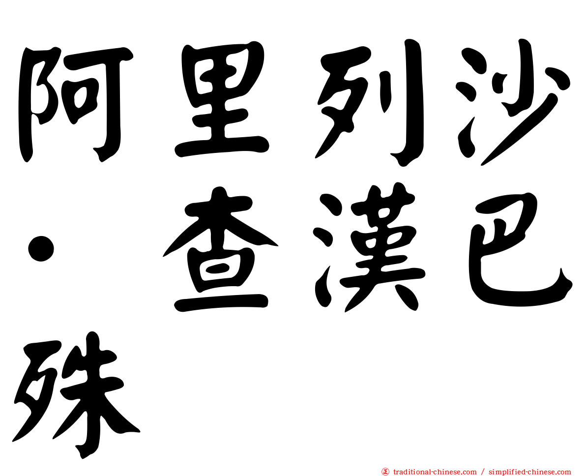 阿里列沙·查漢巴殊