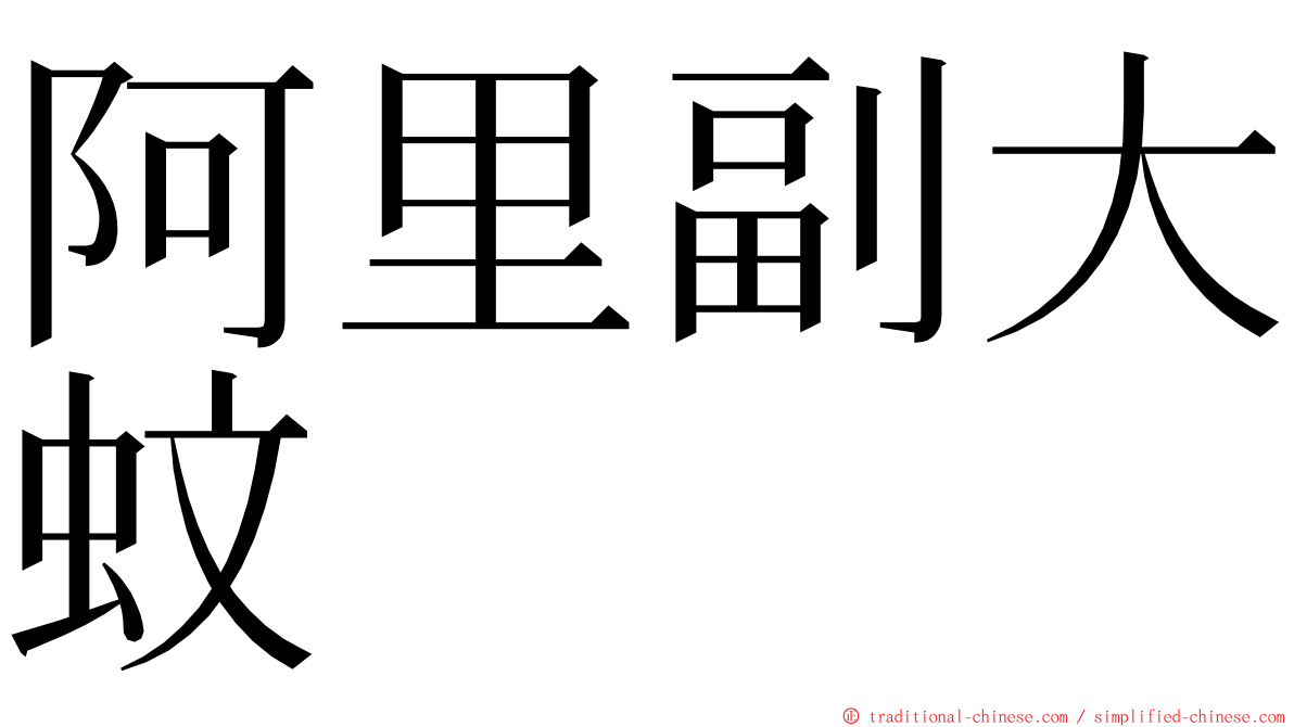 阿里副大蚊 ming font