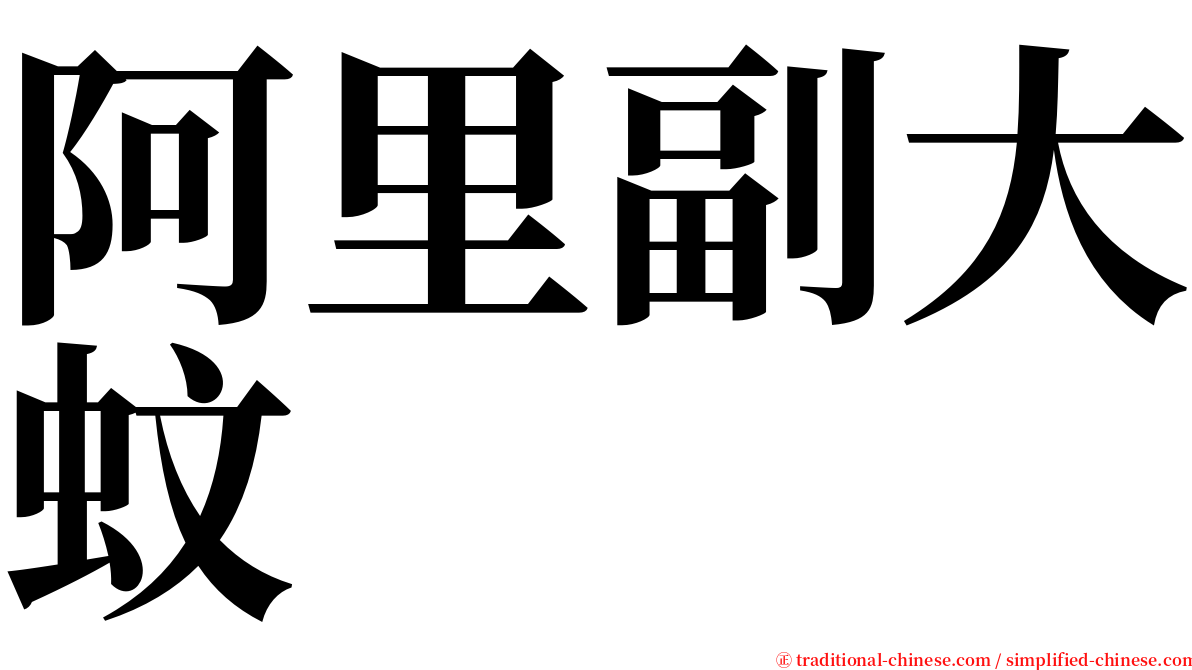 阿里副大蚊 serif font