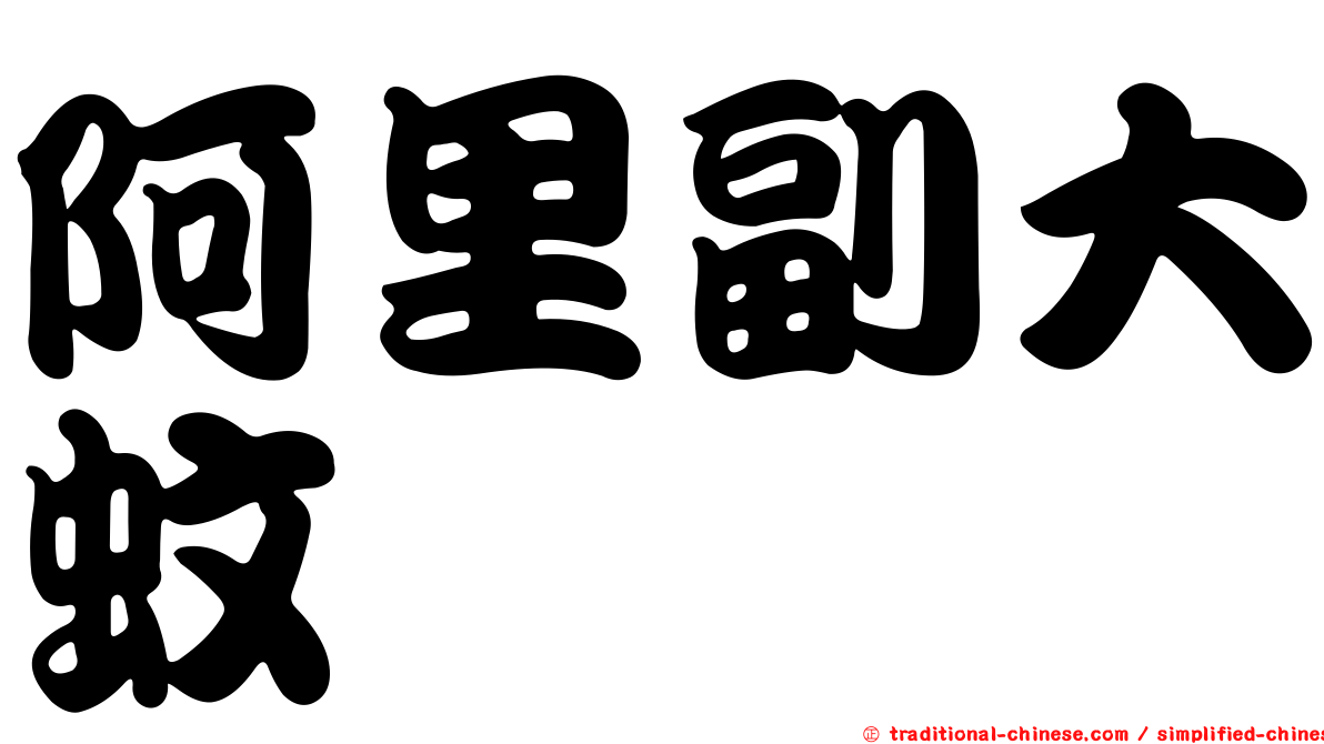 阿里副大蚊