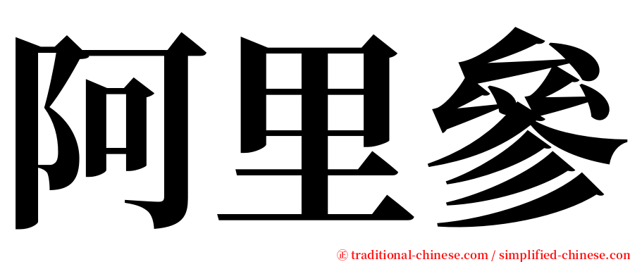 阿里參 serif font