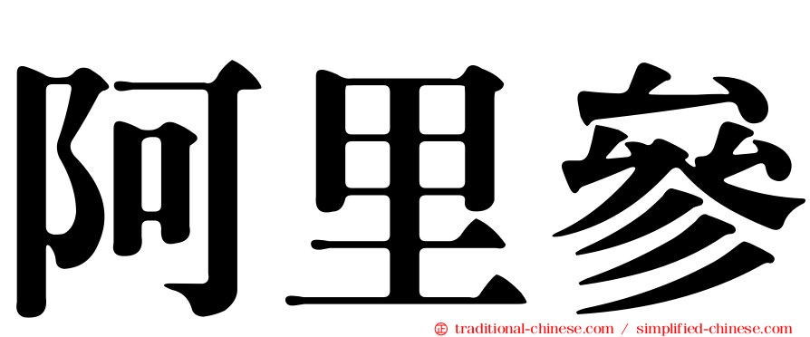 阿里參