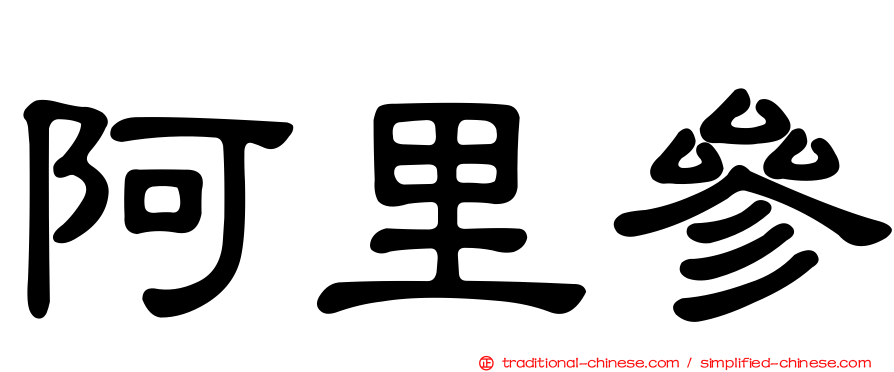 阿里參